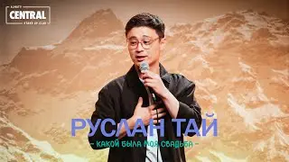 Руслан Тай - Какой была моя свадьба | Almaty Central Stand Up Club