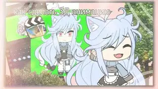 Туториал||как сделать 3 Д анимацию в Cute Cut?||Gacha life