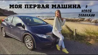 UA in NZ. Моя первая машина в Новой Зеландии! Покупка автомобиля. Автообзор. Иммиграция. New Zealand