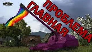 ГЛАВНАЯ ПРОБЛЕМА World of Tanks
