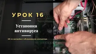 Урок 16.  Установка антивируса | МК по настройке и обслуживанию компьютера