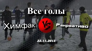 Голы матча Химфак - Рекреативо