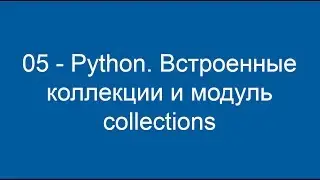 05 - Python. Встроенные коллекции и модуль collections
