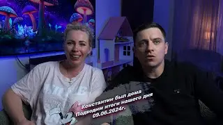 Всем хорошего вечера, подводим итоги нашего сегодняшнего дня  😅09.06.2024г.