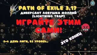 Path of Exile: 3.17 Ловушка молний - Lightning Trap|#3 Конец