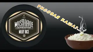 Новинка от Musthave - Milky Rice (Рисовая каша)