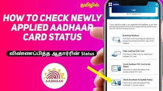 How to check Aadhaar card update status online in tamil 2022 | Aadhaar card update status