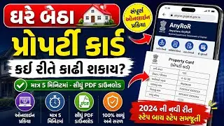 How to Download Online Property Card in Gujarat || ઓનલાઇન પ્રોપર્ટી કાર્ડ કેવી રીતે કાઢી શકાય?