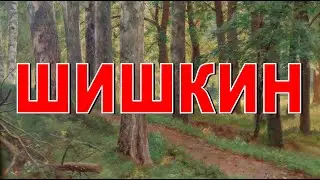 ШИШКИН Березовая роща Русские художники 19 века