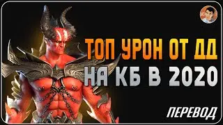 Рекордный урон ДД 2020,​ 