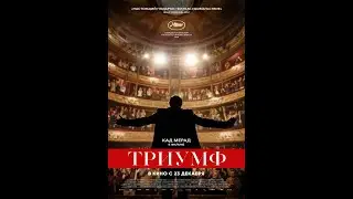 Триумф   (2020)