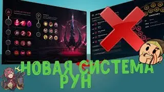 🔥 💥Новая Система Рун ! Подробно Наглядно! 🔥 💥