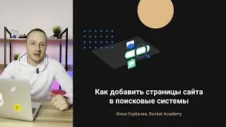 Как добавить сайт в поисковые системы Яндекс и Google