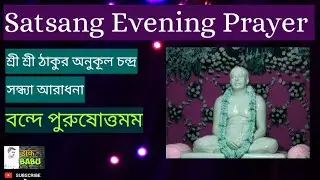 SATSANG EVENING PRAYER |সৎসঙ্গ দেওঘর প্রার্থনা| Thakur Anukul Chandra Satsang Deoghar Satsang prayer