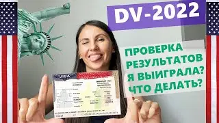 DV LOTTERY 2022. КАК ПРОВЕРИТЬ РЕЗУЛЬТАТ ЛОТЕРЕИ ГРИН КАРД И ЧТО ДЕЛАТЬ ЕСЛИ ВЫИГРАЛ?