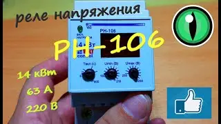 Реле напряжения.  РН-106.  Настройка, подключение, параметры.