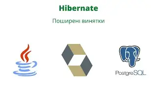 Поширені винятки. Common Exceptions | JavalinUa | Java | Hibernate | Postgresql