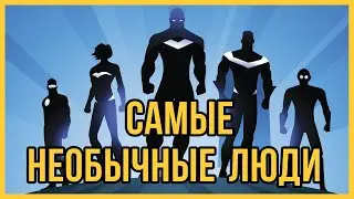 5 уникальных людей с невероятными способностями
