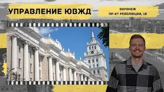 Воронеж. Здание управления ЮВЖД. МЕСТО 36 – Историческая экскурсия