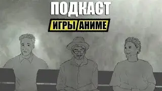 Подкаст об Играх / Аниме и прочей шелухе