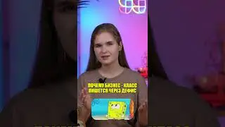 Эконом класс или экономкласс? 