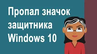 Если пропал значок защитника Windows 10 на панели задач