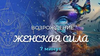 Медитация «Возрождение» :: Женская Сила :: Магия Вуду