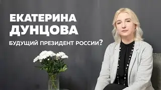 Екатерина Дунцова - будущий президент России?