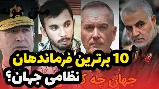 جنرال رازق چندمین رهبر نظامی برتر جهان بود ؟