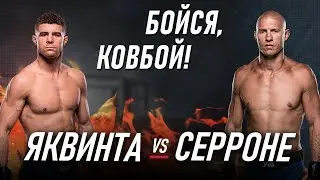 Яквинта против Серроне. Прогноз на UFC в Оттаве