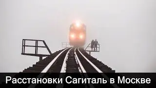 Расстановки Сагиталь