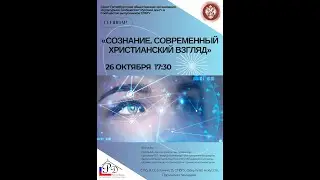 Семинар "Сознание. Современный христианский взгляд" 26 10 2023