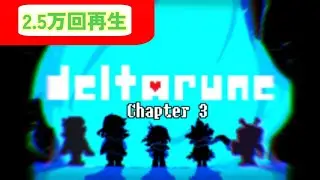 (25K Views!!)【Deltarune】Chapter3 leek ［日本語翻訳版］