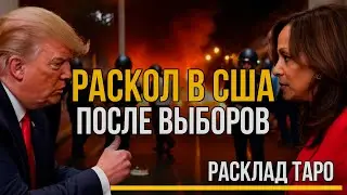 Выборы в США - состоятся ли и что дальше. Судьба Доллара на ТАРО.