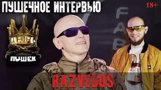 RAZVEDOS - о себе, практической стрельбе, Бадюке, заработках блогера и армии. 18+ПУШЕЧНОЕ ИНТЕРВЬЮ#1