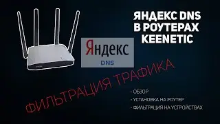 Яндекс DNS в роутерах Keenetic