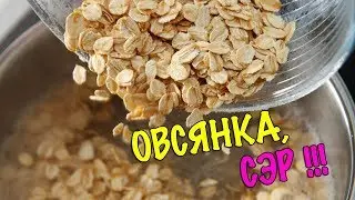 ПОЧЕМУ ПОЛЕЗНО ЕСТЬ ОВСЯНКУ ПО УТРАМ