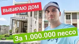 Что купить за 1.000.000 пессо на Филиппинах? | Обзор особоняка в провинции Батангас