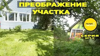 Преображение участка до и после