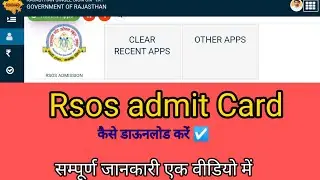 राजस्थान स्टेट ओपन स्कूल के एडमिट कार्ड कैसे डाउनलोड करें#rsos #rsosresult
