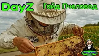 #DayZ гайд Пчеловод