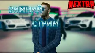 [СТРИМ] ПОЛУЧИЛ БАН НА NEXT RP I БУДНИ ЛИДЕРА I БАЛТИЙСКИЙ I КБ I ДОБАВИЛИ ЗИМУ I ЗАЛЕТАЙ ТУТ ВЕСЕЛО