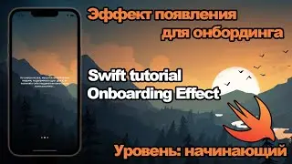 Swift-уроки: Эффект для онбординга/onboarding effect