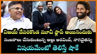 Family Star Movie Flop అయినందుకు సంబరాలు చేసుకుంటున్న Allu Aravind,Naga Chaitanya #telugu #latestnew
