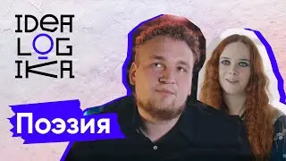 Идеалогика. 3 серия. Поэзия