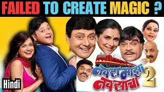 Failed To Create Magic?? | Navra Maza Navsacha 2 Review | Marathi Movie Review
