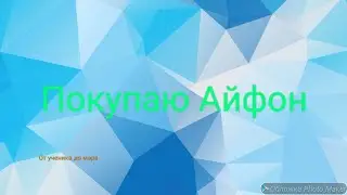 Купил Айфон 11 /от ученика до мэра/