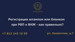 Регистрация штампом или бланком при РВП и ВНЖ – как правильно?