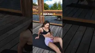 150 повторений на ПРЕСС - челленж для смелых 💪🏻🔥 #фитнес #пресс #тренировка