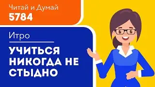 Учиться никогда не поздно и не стыдно